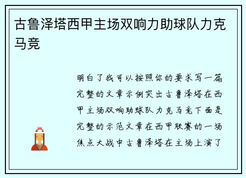 古鲁泽塔西甲主场双响力助球队力克马竞 古鲁泽塔西甲主场双响力助球队力克马竞