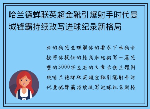 哈兰德蝉联英超金靴引爆射手时代曼城锋霸持续改写进球纪录新格局 哈兰德蝉联英超金靴引爆射手时代曼城锋霸持续改写进球纪录新格局