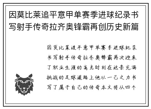 因莫比莱追平意甲单赛季进球纪录书写射手传奇拉齐奥锋霸再创历史新篇 因莫比莱追平意甲单赛季进球纪录书写射手传奇拉齐奥锋霸再创历史新篇