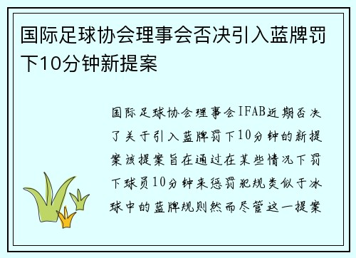 国际足球协会理事会否决引入蓝牌罚下10分钟新提案