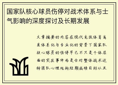 国家队核心球员伤停对战术体系与士气影响的深度探讨及长期发展