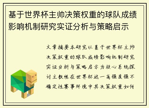 基于世界杯主帅决策权重的球队成绩影响机制研究实证分析与策略启示