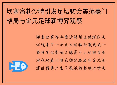 坎塞洛赴沙特引发足坛转会震荡豪门格局与金元足球新博弈观察