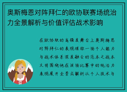 奥斯梅恩对阵拜仁的欧协联赛场统治力全景解析与价值评估战术影响 奥斯梅恩对阵拜仁的欧协联赛场统治力全景解析与价值评估战术影响