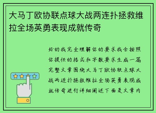 大马丁欧协联点球大战两连扑拯救维拉全场英勇表现成就传奇 大马丁欧协联点球大战两连扑拯救维拉全场英勇表现成就传奇