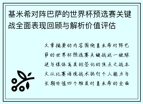 基米希对阵巴萨的世界杯预选赛关键战全面表现回顾与解析价值评估