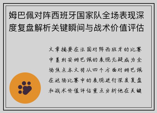 姆巴佩对阵西班牙国家队全场表现深度复盘解析关键瞬间与战术价值评估