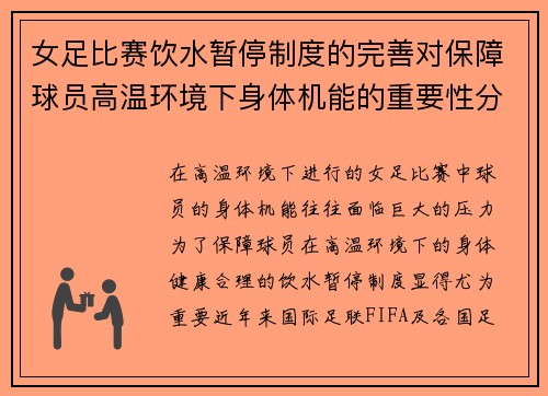 女足比赛饮水暂停制度的完善对保障球员高温环境下身体机能的重要性分析