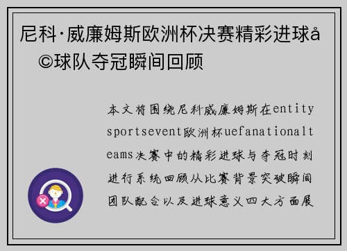 尼科·威廉姆斯欧洲杯决赛精彩进球助球队夺冠瞬间回顾 尼科·威廉姆斯欧洲杯决赛精彩进球助球队夺冠瞬间回顾
