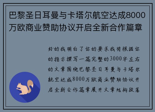 巴黎圣日耳曼与卡塔尔航空达成8000万欧商业赞助协议开启全新合作篇章 巴黎圣日耳曼与卡塔尔航空达成8000万欧商业赞助协议开启全新合作篇章
