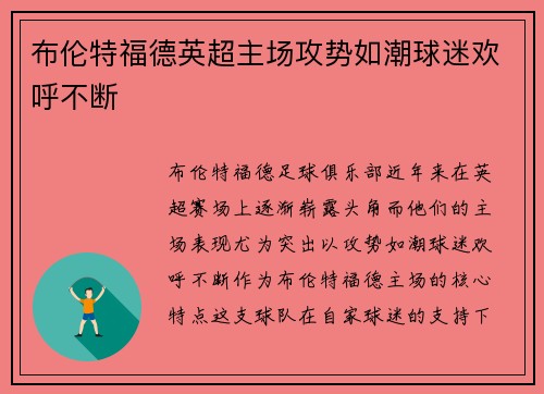 布伦特福德英超主场攻势如潮球迷欢呼不断 布伦特福德英超主场攻势如潮球迷欢呼不断