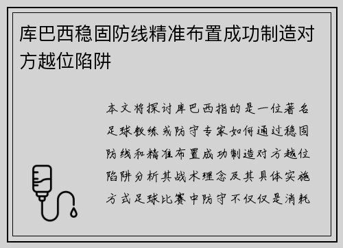 库巴西稳固防线精准布置成功制造对方越位陷阱 库巴西稳固防线精准布置成功制造对方越位陷阱