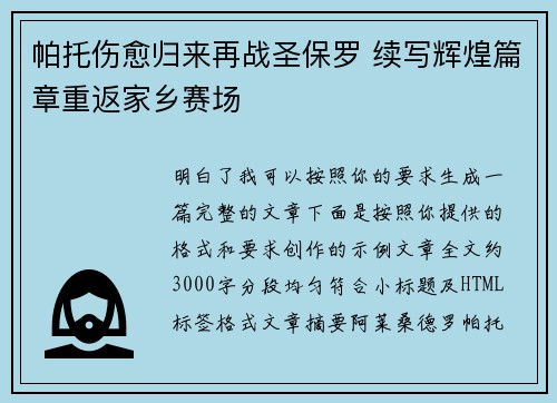 帕托伤愈归来再战圣保罗 续写辉煌篇章重返家乡赛场 帕托伤愈归来再战圣保罗 续写辉煌篇章重返家乡赛场