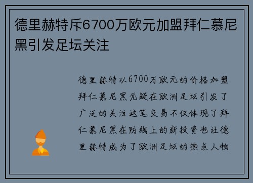 德里赫特斥6700万欧元加盟拜仁慕尼黑引发足坛关注 德里赫特斥6700万欧元加盟拜仁慕尼黑引发足坛关注