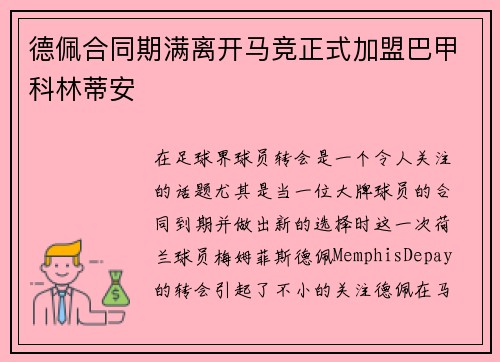 德佩合同期满离开马竞正式加盟巴甲科林蒂安