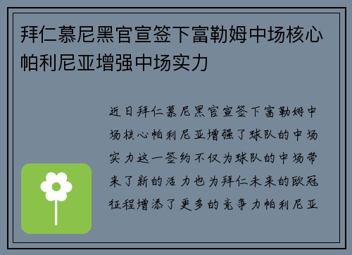 拜仁慕尼黑官宣签下富勒姆中场核心帕利尼亚增强中场实力