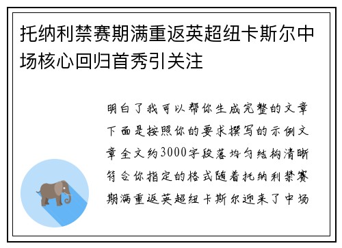 托纳利禁赛期满重返英超纽卡斯尔中场核心回归首秀引关注 托纳利禁赛期满重返英超纽卡斯尔中场核心回归首秀引关注