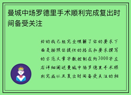 曼城中场罗德里手术顺利完成复出时间备受关注 曼城中场罗德里手术顺利完成复出时间备受关注