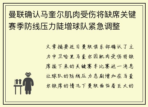 曼联确认马奎尔肌肉受伤将缺席关键赛季防线压力陡增球队紧急调整 曼联确认马奎尔肌肉受伤将缺席关键赛季防线压力陡增球队紧急调整