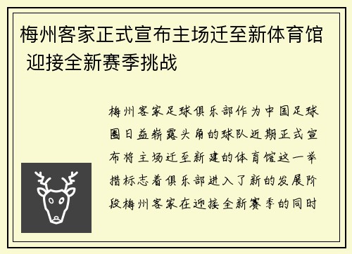 梅州客家正式宣布主场迁至新体育馆 迎接全新赛季挑战
