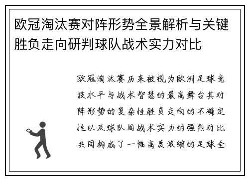 欧冠淘汰赛对阵形势全景解析与关键胜负走向研判球队战术实力对比