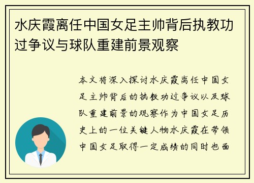 水庆霞离任中国女足主帅背后执教功过争议与球队重建前景观察