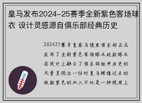 皇马发布2024-25赛季全新紫色客场球衣 设计灵感源自俱乐部经典历史