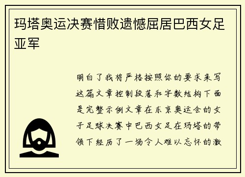 玛塔奥运决赛惜败遗憾屈居巴西女足亚军
