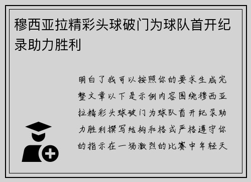 穆西亚拉精彩头球破门为球队首开纪录助力胜利