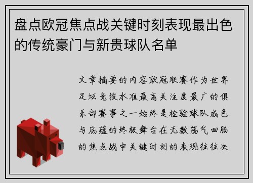 盘点欧冠焦点战关键时刻表现最出色的传统豪门与新贵球队名单
