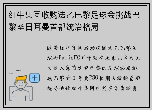 红牛集团收购法乙巴黎足球会挑战巴黎圣日耳曼首都统治格局 红牛集团收购法乙巴黎足球会挑战巴黎圣日耳曼首都统治格局