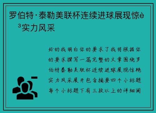罗伯特·泰勒美联杯连续进球展现惊艳实力风采 罗伯特·泰勒美联杯连续进球展现惊艳实力风采