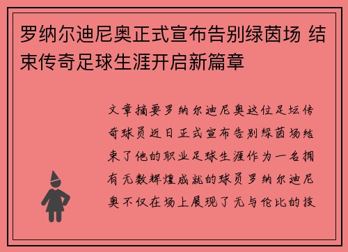 罗纳尔迪尼奥正式宣布告别绿茵场 结束传奇足球生涯开启新篇章 罗纳尔迪尼奥正式宣布告别绿茵场 结束传奇足球生涯开启新篇章