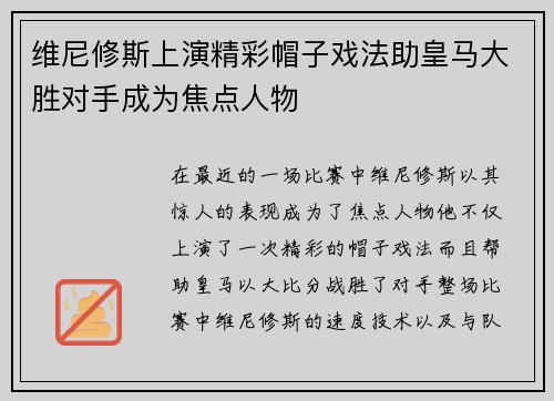 维尼修斯上演精彩帽子戏法助皇马大胜对手成为焦点人物