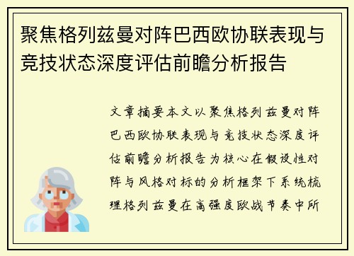 聚焦格列兹曼对阵巴西欧协联表现与竞技状态深度评估前瞻分析报告