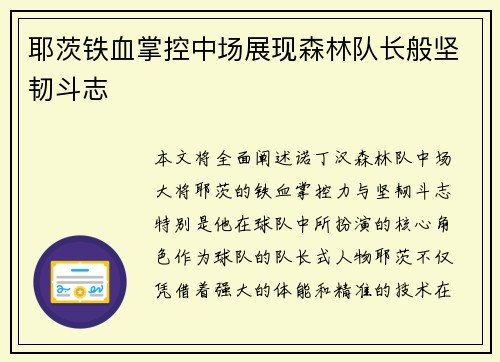 耶茨铁血掌控中场展现森林队长般坚韧斗志