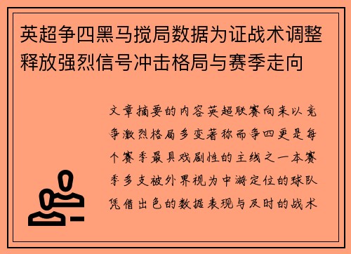 英超争四黑马搅局数据为证战术调整释放强烈信号冲击格局与赛季走向 英超争四黑马搅局数据为证战术调整释放强烈信号冲击格局与赛季走向