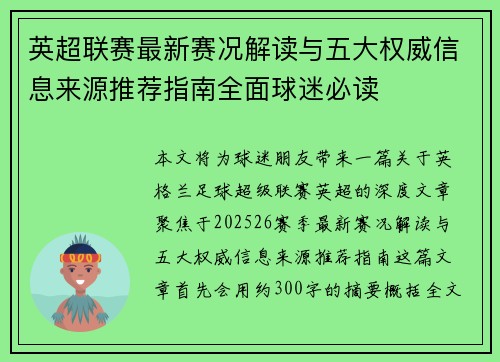 英超联赛最新赛况解读与五大权威信息来源推荐指南全面球迷必读 英超联赛最新赛况解读与五大权威信息来源推荐指南全面球迷必读
