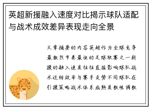 英超新援融入速度对比揭示球队适配与战术成效差异表现走向全景 英超新援融入速度对比揭示球队适配与战术成效差异表现走向全景