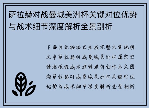 萨拉赫对战曼城美洲杯关键对位优势与战术细节深度解析全景剖析 萨拉赫对战曼城美洲杯关键对位优势与战术细节深度解析全景剖析