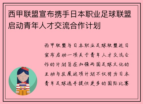 西甲联盟宣布携手日本职业足球联盟启动青年人才交流合作计划