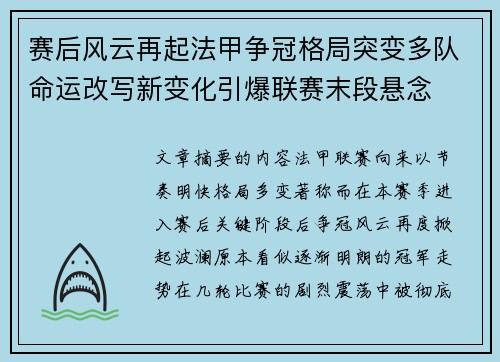 赛后风云再起法甲争冠格局突变多队命运改写新变化引爆联赛末段悬念 赛后风云再起法甲争冠格局突变多队命运改写新变化引爆联赛末段悬念