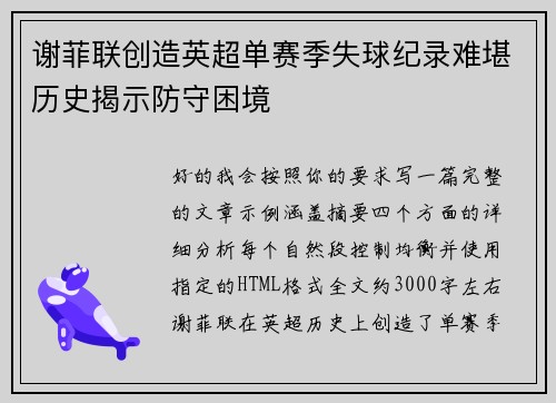 谢菲联创造英超单赛季失球纪录难堪历史揭示防守困境 谢菲联创造英超单赛季失球纪录难堪历史揭示防守困境