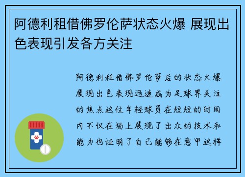 阿德利租借佛罗伦萨状态火爆 展现出色表现引发各方关注 阿德利租借佛罗伦萨状态火爆 展现出色表现引发各方关注