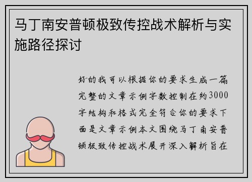 马丁南安普顿极致传控战术解析与实施路径探讨