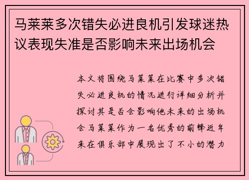 马莱莱多次错失必进良机引发球迷热议表现失准是否影响未来出场机会 马莱莱多次错失必进良机引发球迷热议表现失准是否影响未来出场机会