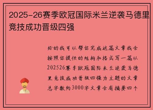 2025-26赛季欧冠国际米兰逆袭马德里竞技成功晋级四强 2025-26赛季欧冠国际米兰逆袭马德里竞技成功晋级四强