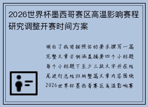 2026世界杯墨西哥赛区高温影响赛程研究调整开赛时间方案 2026世界杯墨西哥赛区高温影响赛程研究调整开赛时间方案