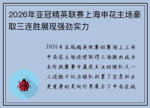 2026年亚冠精英联赛上海申花主场豪取三连胜展现强劲实力 2026年亚冠精英联赛上海申花主场豪取三连胜展现强劲实力