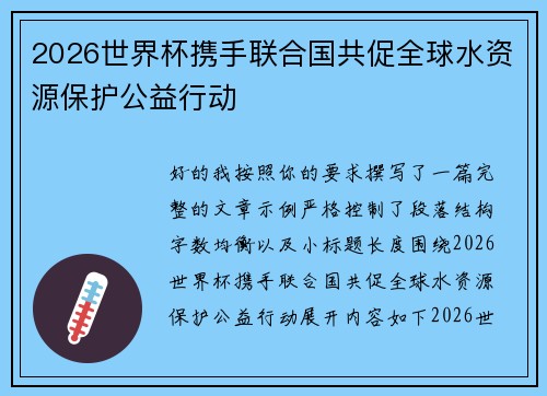 2026世界杯携手联合国共促全球水资源保护公益行动 2026世界杯携手联合国共促全球水资源保护公益行动